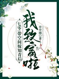 七零：带空间嫁知青后，我致富啦