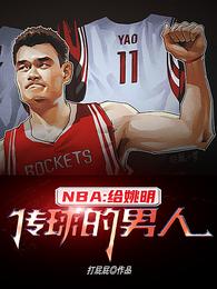 NBA：给姚明传球的男人