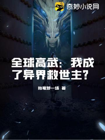 全球高武：我成了异界救世主？