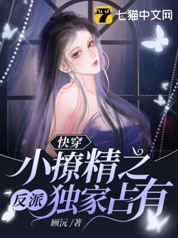 快穿小撩精之反派独家占有无删减完整版