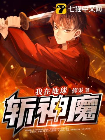 我在地球斩神魔无删减完整版