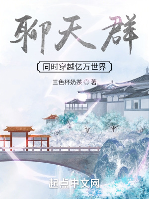 聊天群：同时穿越亿万世界无删减完整版