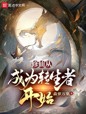 修仙从成为转生者开始无删减完整版