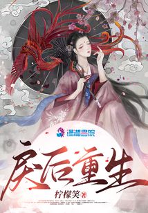 戾后重生无删减完整版