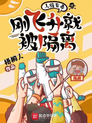 人族有毒，刚飞升就被隔离无删减完整版