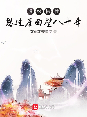 满级悟性：思过崖面壁八十年在线阅读