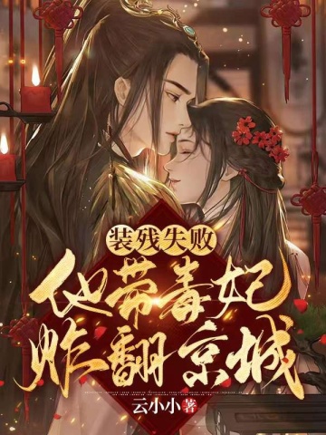 装残失败他带毒妃炸翻京城无删减完整版