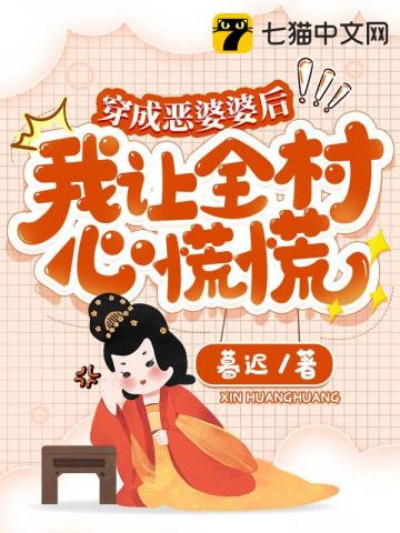 穿成恶婆婆后，我让全村心慌慌无删减完整版