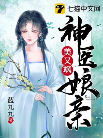 神医娘亲美又飒无删减完整版