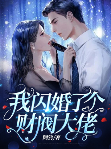 我闪婚了个财阀大佬无弹窗免费看