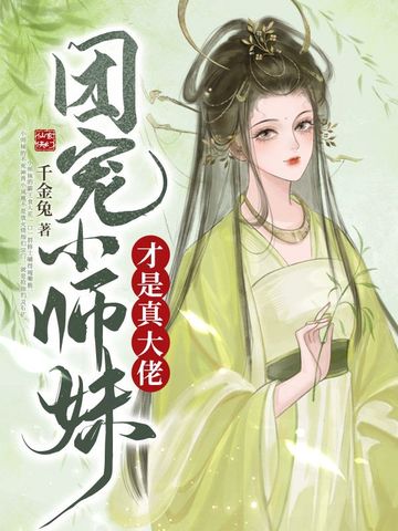 团宠小师妹才是真大佬免费阅读