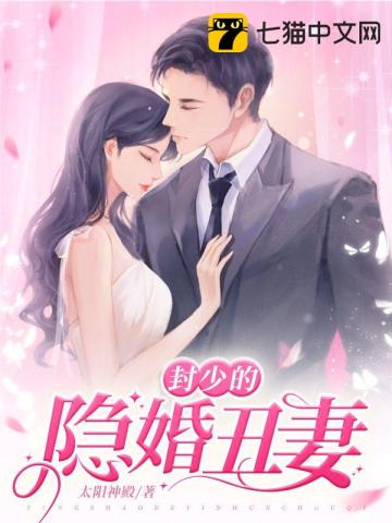 封少的隐婚丑妻整本免费