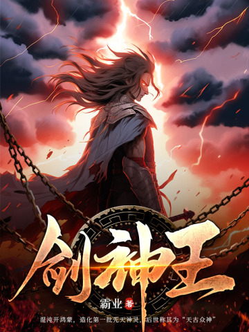 一剑神魔李念洛薇无删减完整版