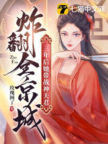 三年后，她带战神夫君炸翻全京城无删减完整版