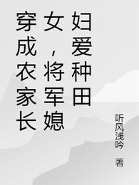 穿成农家长女，将军媳妇爱种田