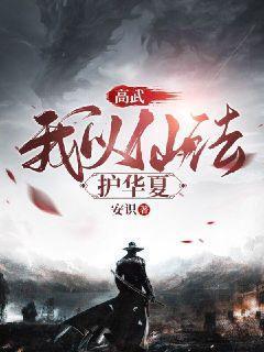 高武我以仙法护华夏无删减完整版