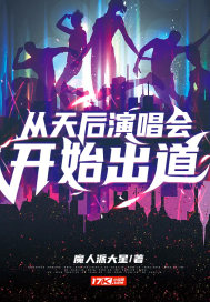 从天后演唱会开始出道无删减完整版