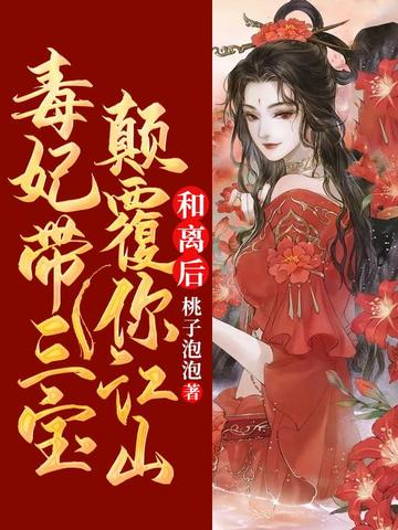 和离后毒妃带三宝颠覆你江山无删减完整版