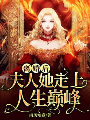 离婚后，夫人她走上人生巅峰无删减完整版