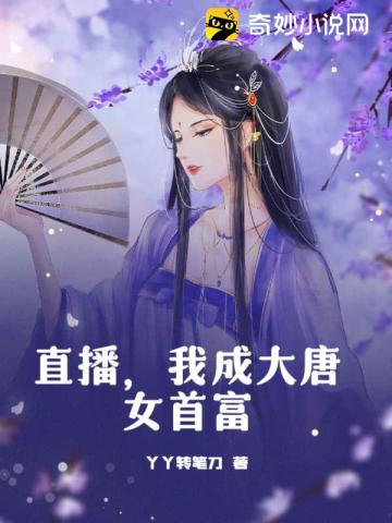 直播，我成大唐女首富