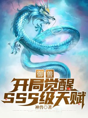 御兽：开局觉醒SSS级天赋无删减完整版