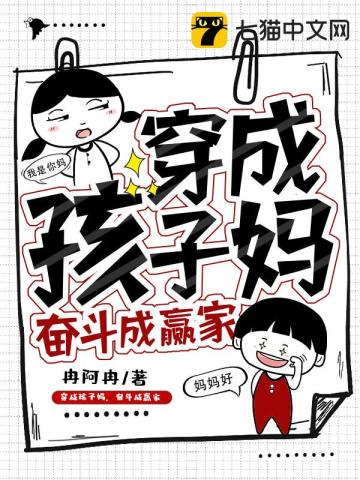 穿成孩子妈，奋斗成赢家无广告弹窗