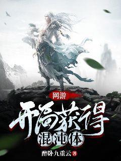 网游：开局获得混沌体全文阅读完整版