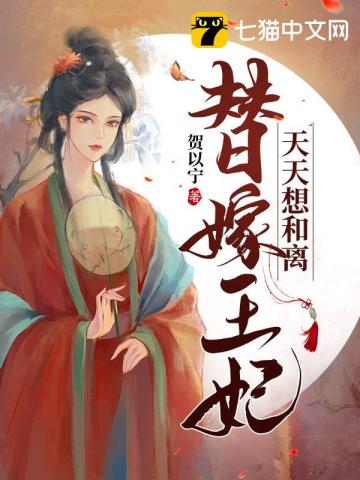 替嫁王妃天天想和离无删减完整版