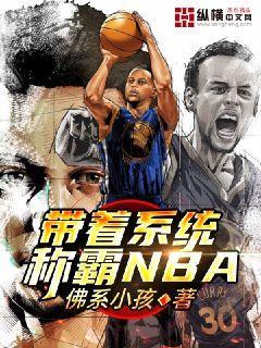 带着系统称霸NBA小说