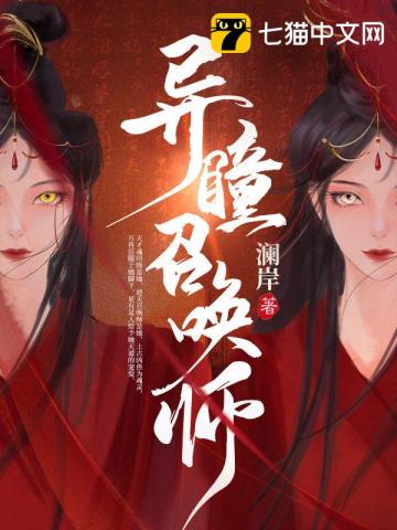 异瞳召唤师无删减完整版