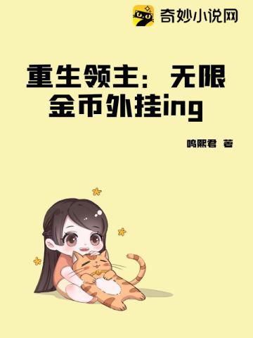 重生领主：无限金币外挂ing