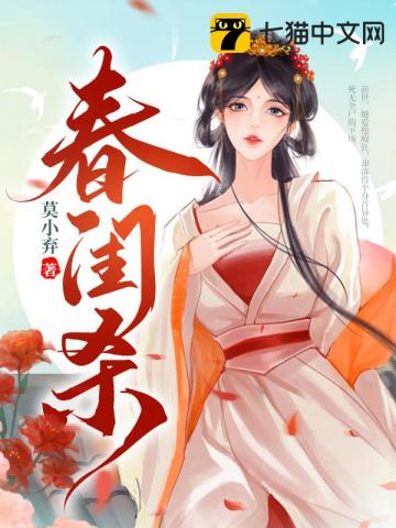 春闺杀全文阅读完整版