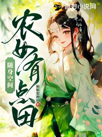 随身空间：农女有点田整本免费