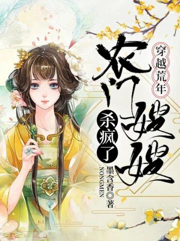 穿越荒年，农门嫂嫂杀疯了无删减完整版