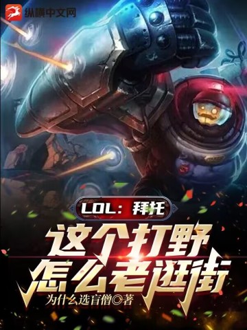 LOL：拜托，这个打野怎么老逛街小说免费阅读