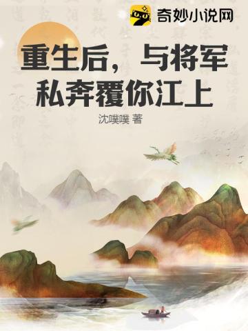 重生：无敌嫡女与将军私奔，覆你江山