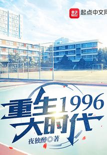 重生1996大时代免费阅读