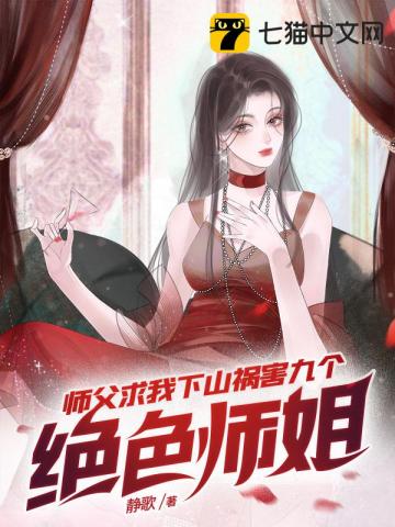 师父求我下山祸害九个绝色师姐无删减完整版