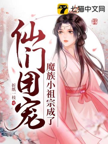 魔族小祖宗成了仙门团宠全文阅读完整版