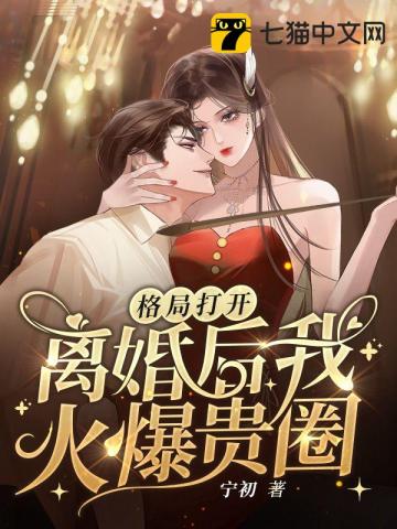 格局打开，离婚后我火爆贵圈无删减完整版