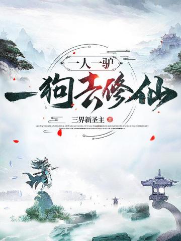 一人一驴一狗去修仙无删减完整版