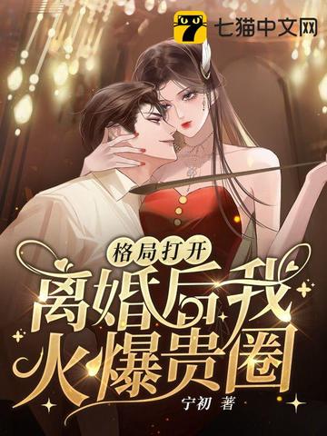 格局打开，离婚后我火爆贵圈小说免费阅读完整版