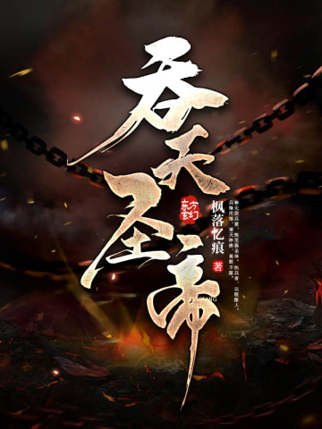 吞天圣帝君无邪神月瑶小说免费阅读完整版