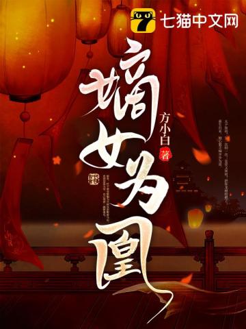 嫡女为凰无删减完整版