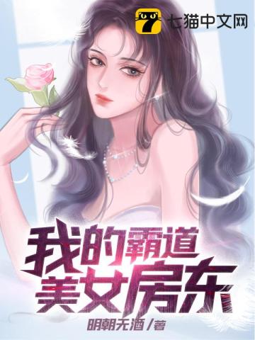 我的霸道美女房东无删减完整版