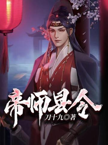 帝师县令无弹窗免费看