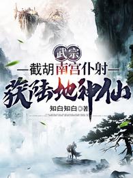 武宗：截胡南宫仆射，获陆地神仙