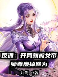 反派：开局就被女帝师尊废掉修为