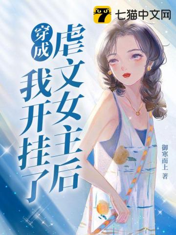 穿成虐文女主后我开挂了