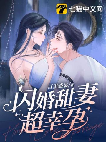 闪婚甜妻超幸孕无弹窗免费看